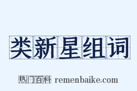 类新星组词是什么意思的图片